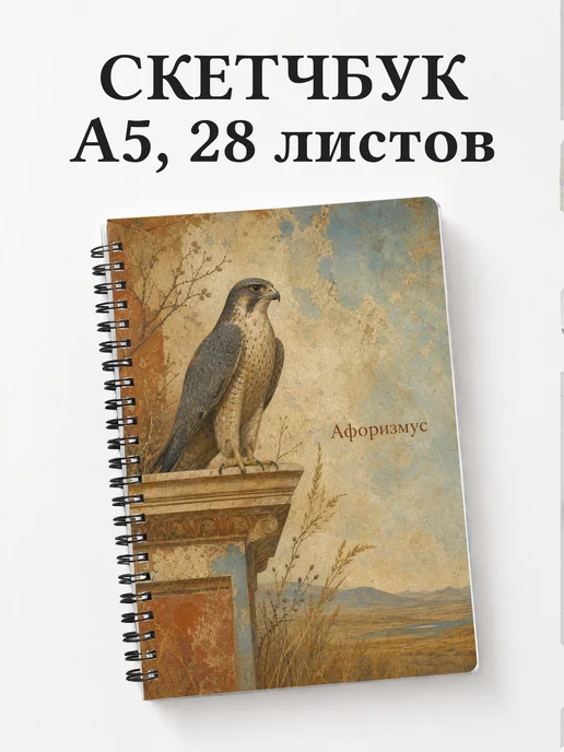 Скетчбук Сокол