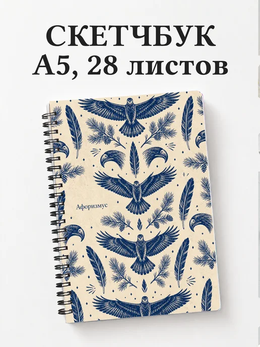 Скетчбук Ястреб