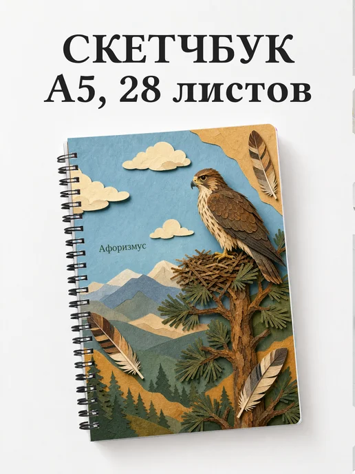 Скетчбук Ястреб