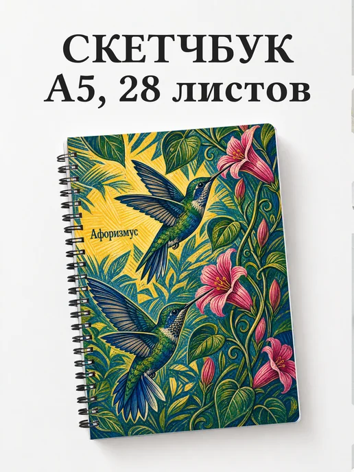 Скетчбук Колибри