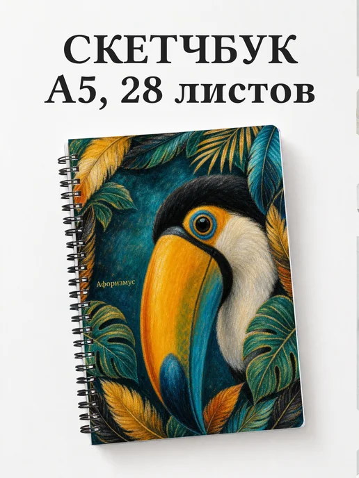 Скетчбук Тукан