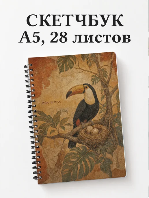 Скетчбук Тукан