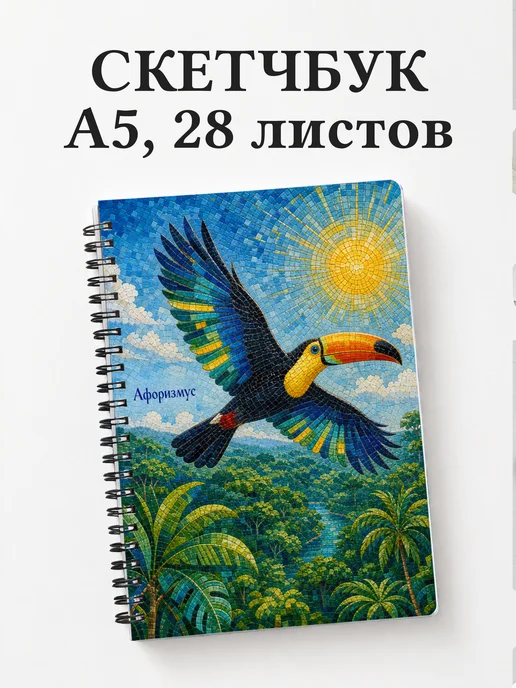 Скетчбук Тукан