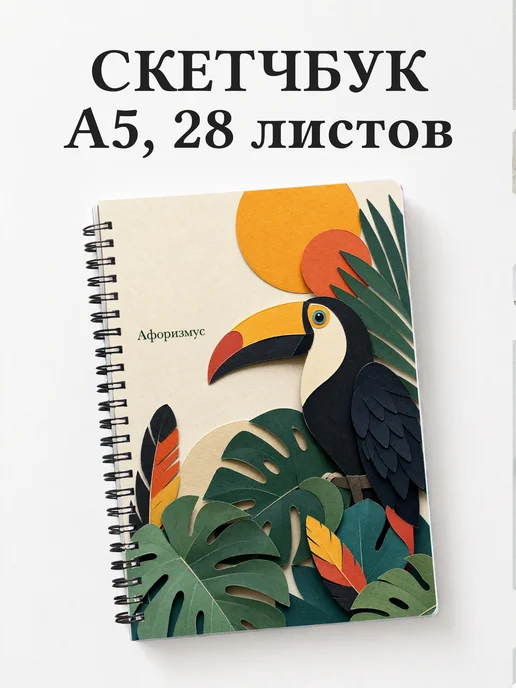 Скетчбук Тукан