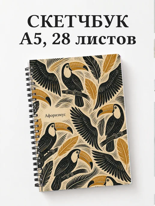 Скетчбук Тукан