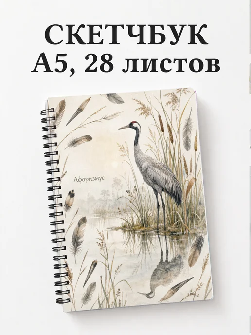 Скетчбук Журавль