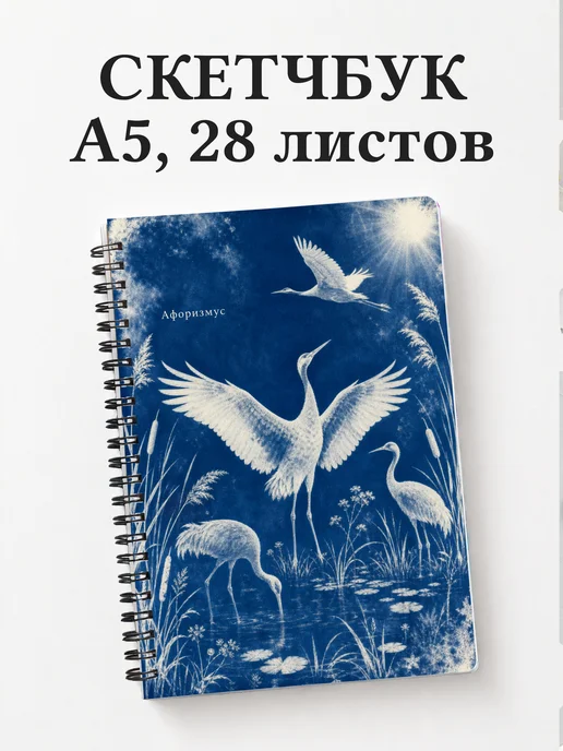 Скетчбук Журавль