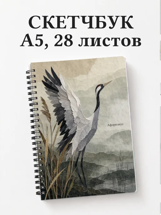 Скетчбук Журавль