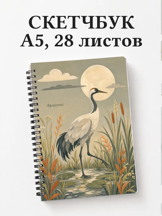 Скетчбук Журавль