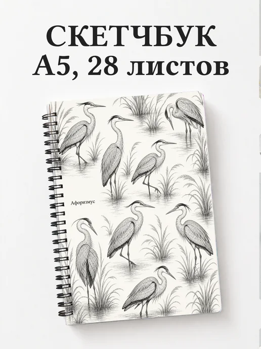 Скетчбук Цапля