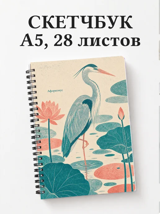 Скетчбук Цапля