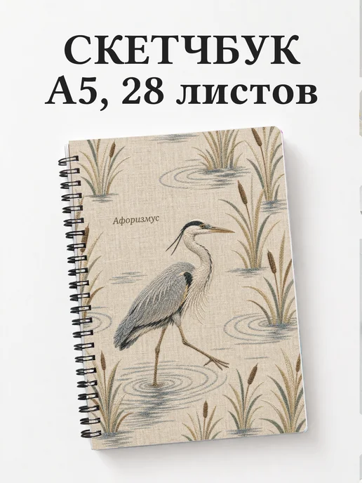 Скетчбук Цапля