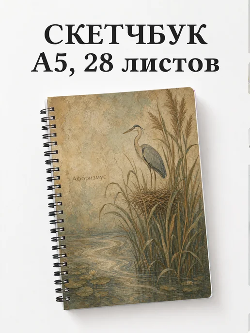 Скетчбук Цапля