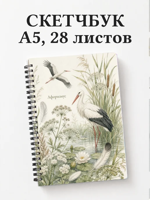Скетчбук Аист