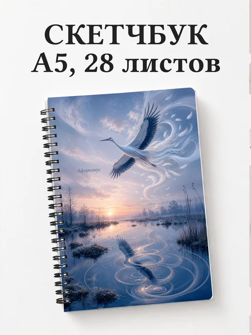 Скетчбук Аист