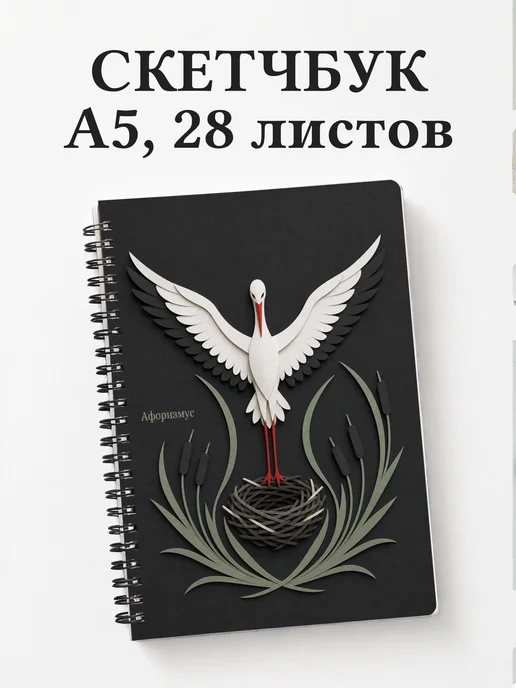 Скетчбук Аист