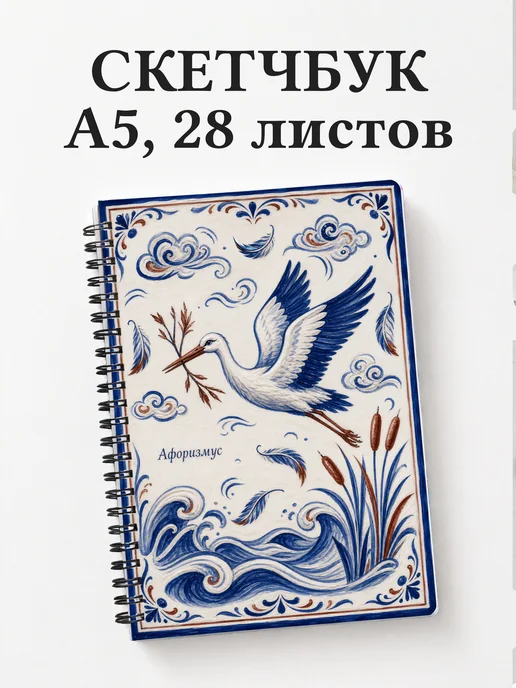 Скетчбук Аист
