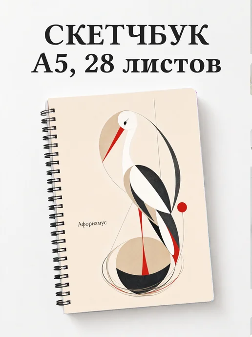 Скетчбук Аист