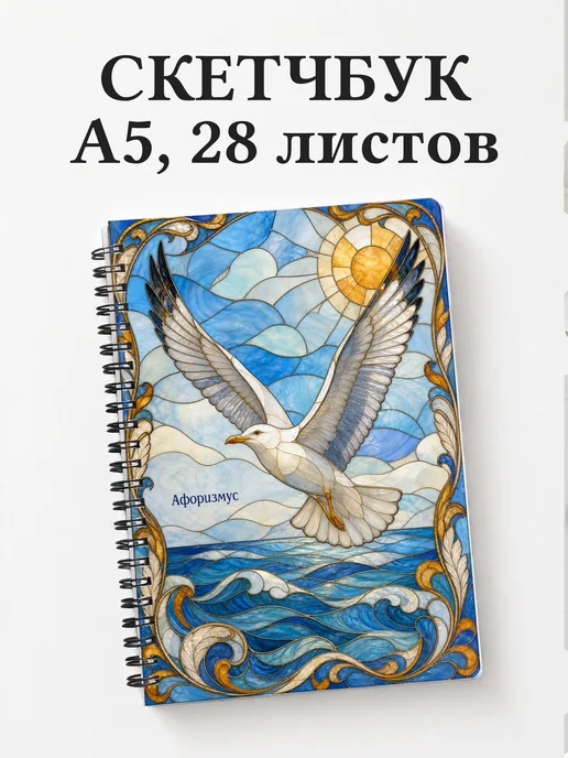 Скетчбук Чайка