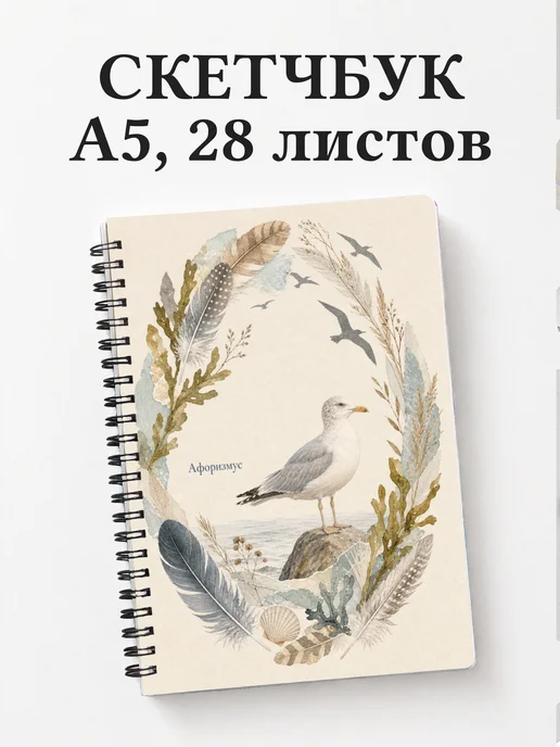 Скетчбук Чайка