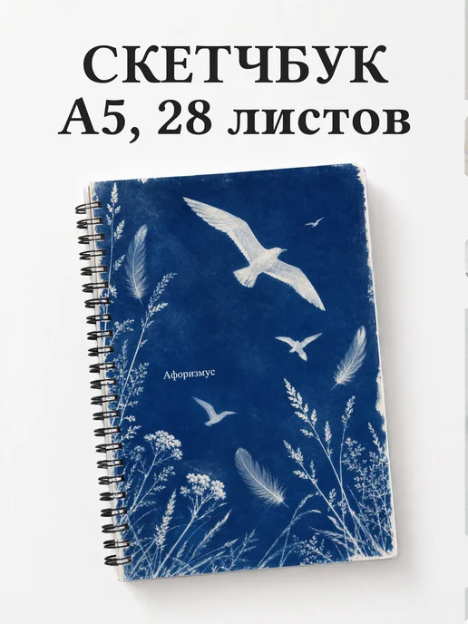 Скетчбук Чайка