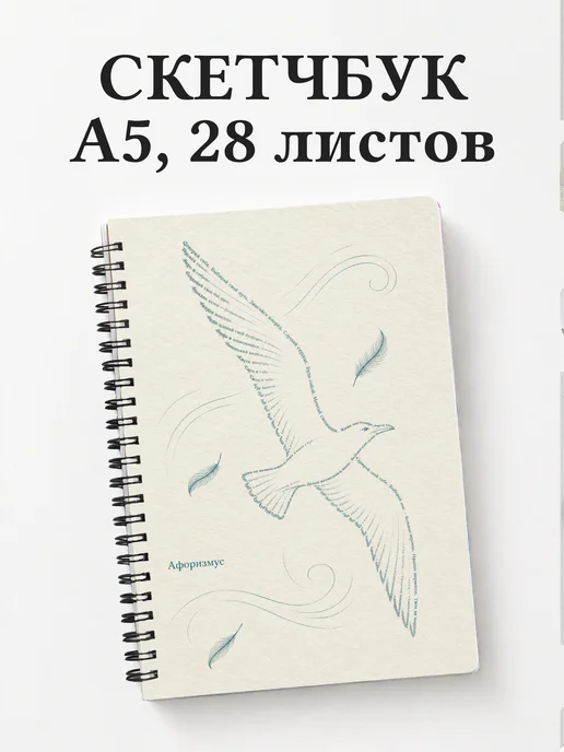 Скетчбук Чайка