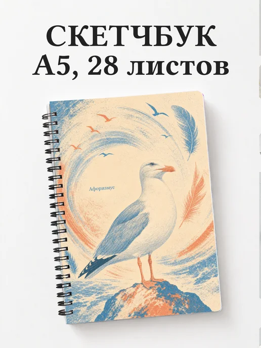 Скетчбук Чайка