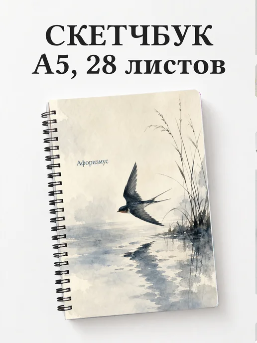 Скетчбук Ласточка