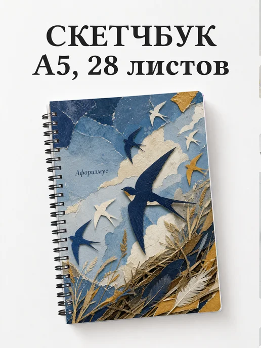 Скетчбук Ласточка