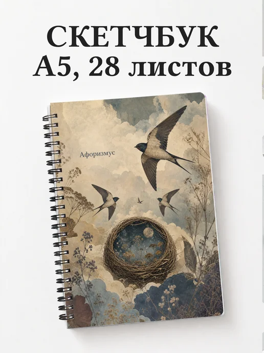 Скетчбук Ласточка