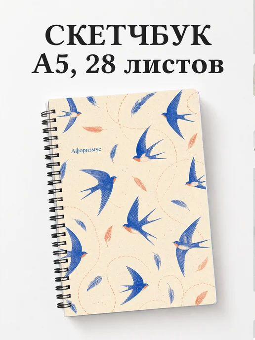 Скетчбук Ласточка