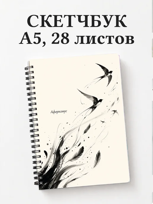 Скетчбук Ласточка