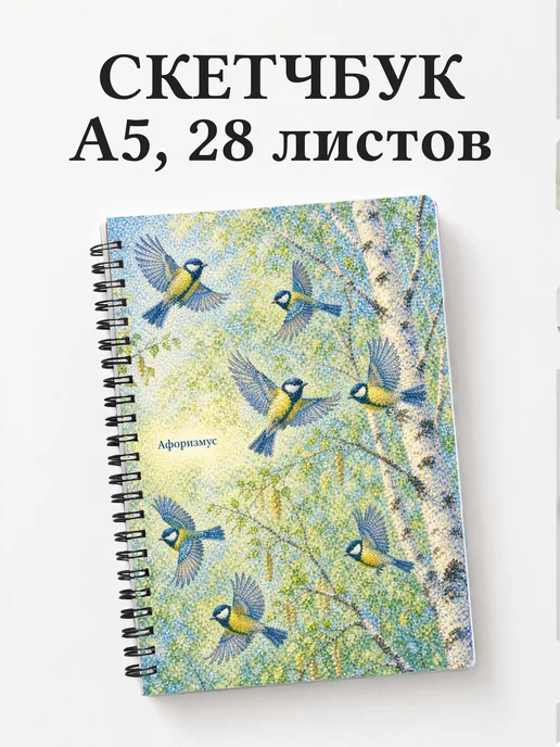 Скетчбук Синица