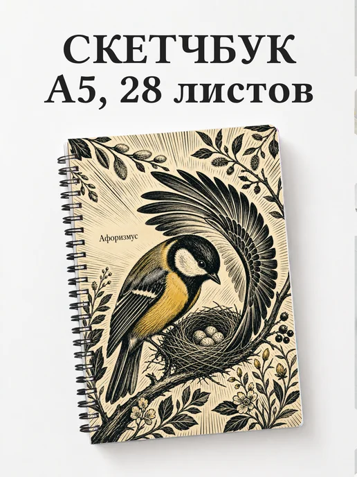 Скетчбук Синица