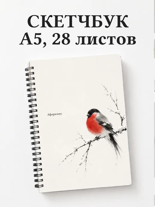 Скетчбук Снегирь