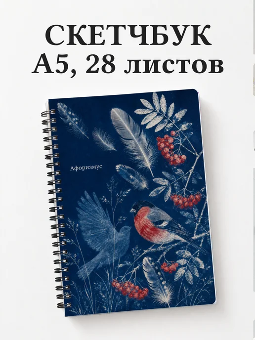 Скетчбук Снегирь