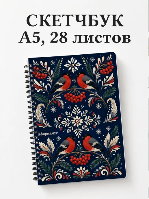 Скетчбук Снегирь