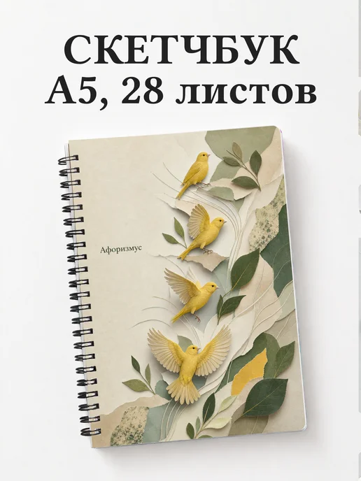 Скетчбук Канарейка