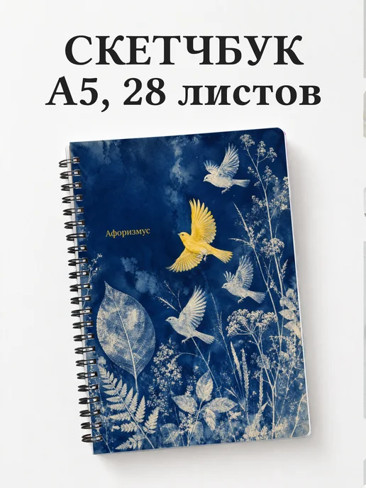 Скетчбук Канарейка