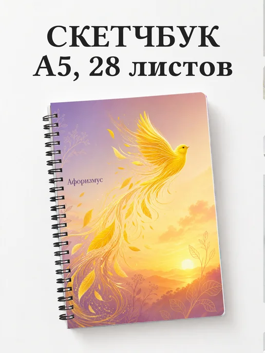 Скетчбук Канарейка