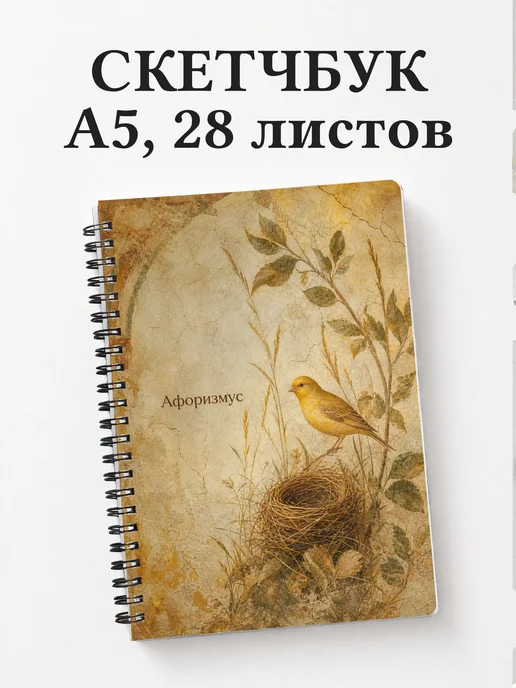 Скетчбук Канарейка