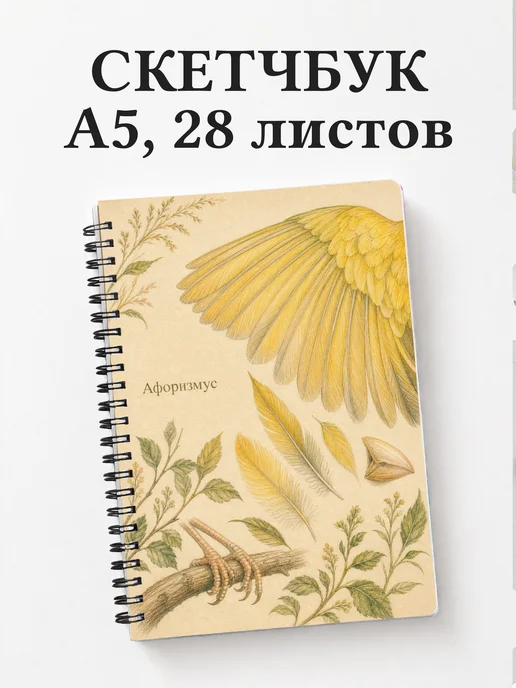 Скетчбук Канарейка