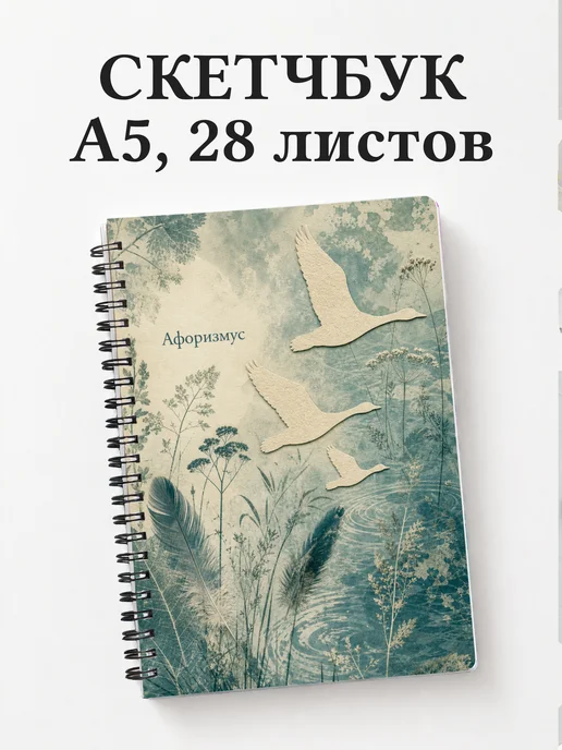 Скетчбук Гусь