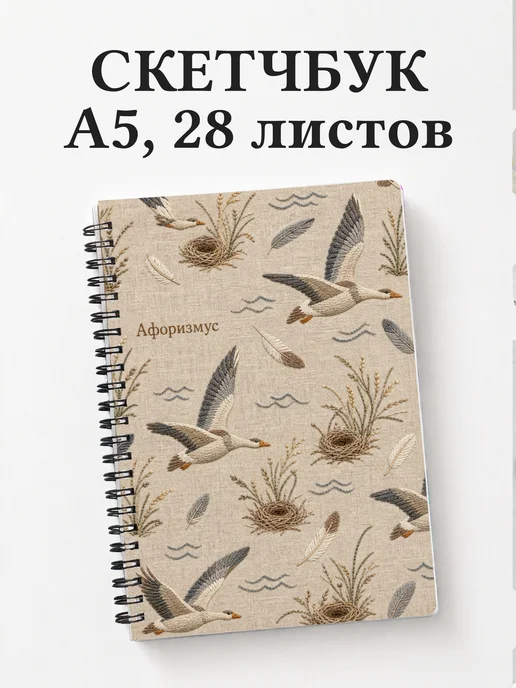 Скетчбук Гусь