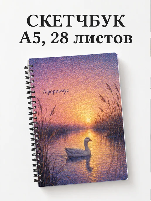 Скетчбук Гусь