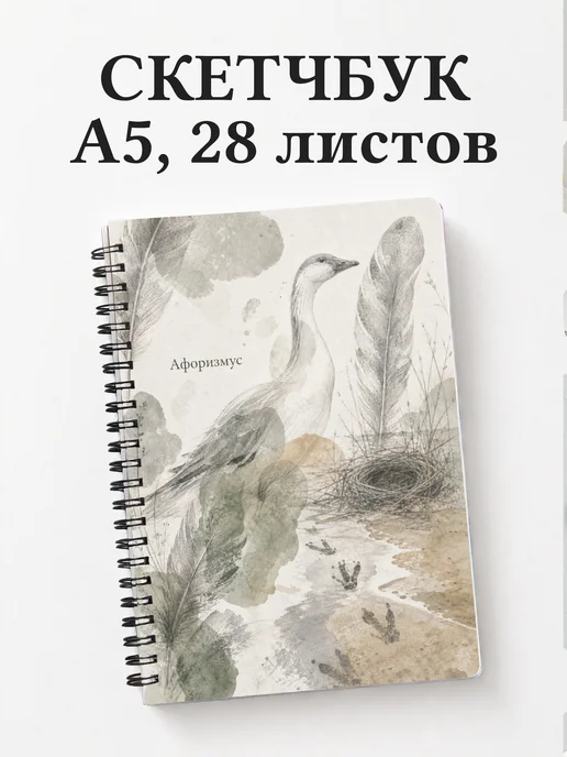 Скетчбук Гусь