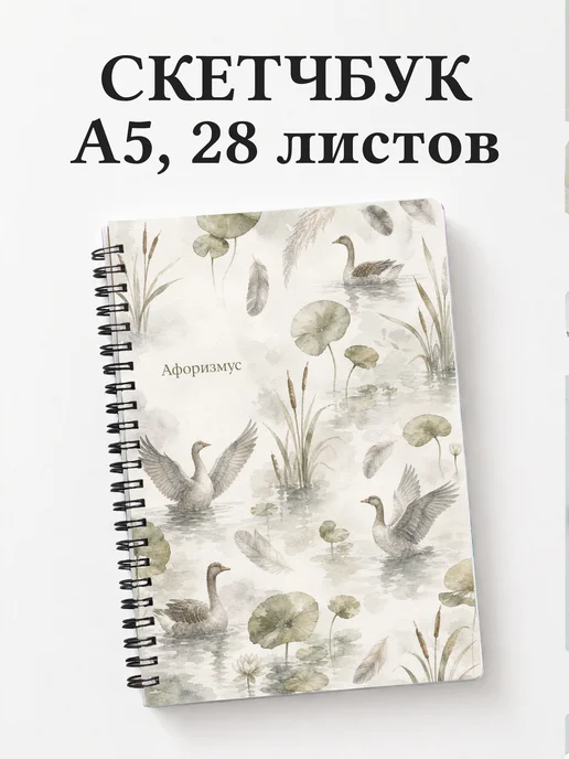 Скетчбук Гусь