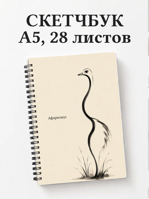 Скетчбук Страус