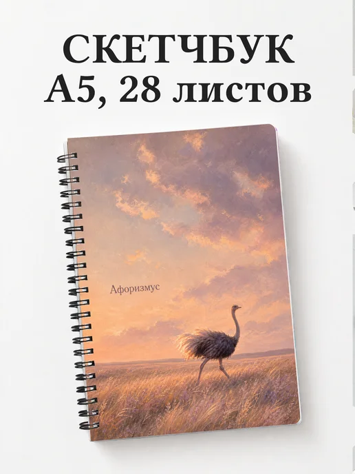 Скетчбук Страус