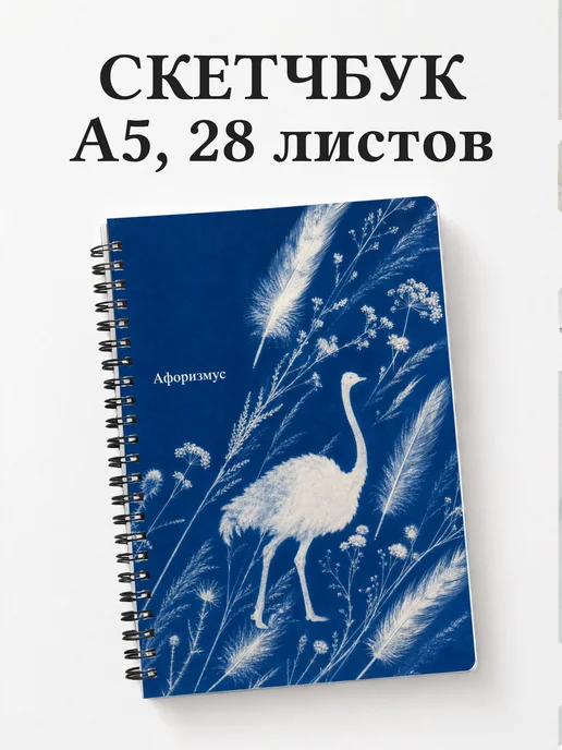 Скетчбук Страус
